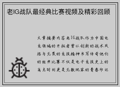 老IG战队最经典比赛视频及精彩回顾