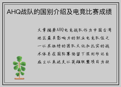 AHQ战队的国别介绍及电竞比赛成绩