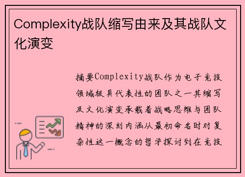 Complexity战队缩写由来及其战队文化演变