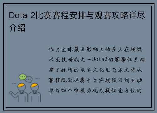 Dota 2比赛赛程安排与观赛攻略详尽介绍