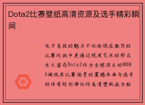 Dota2比赛壁纸高清资源及选手精彩瞬间